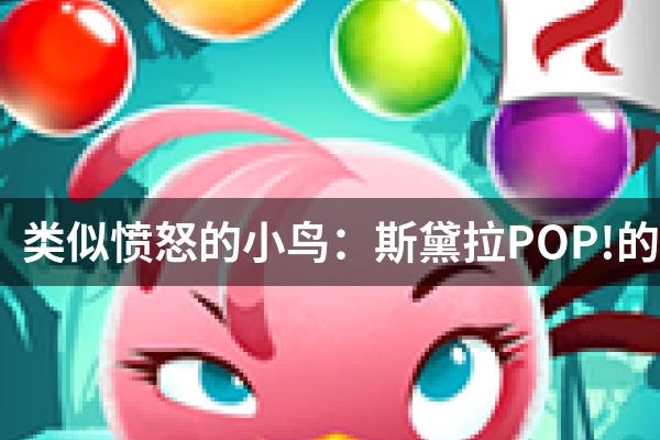 类似愤怒的小鸟：斯黛拉POP!的游戏