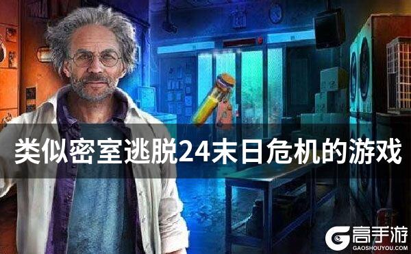 类似密室逃脱24末日危机的游戏