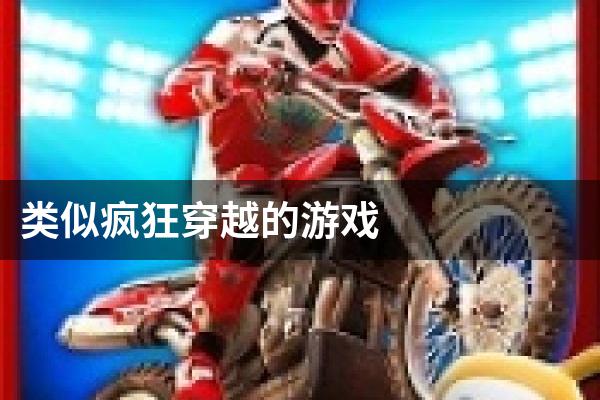 类似疯狂穿越的游戏