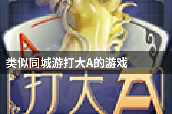 类似同城游打大A的游戏