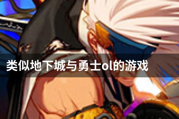 类似地下城与勇士ol的游戏