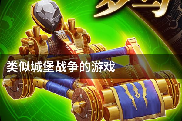 类似城堡战争的游戏
