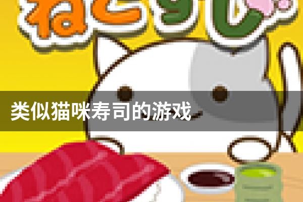 类似猫咪寿司的游戏
