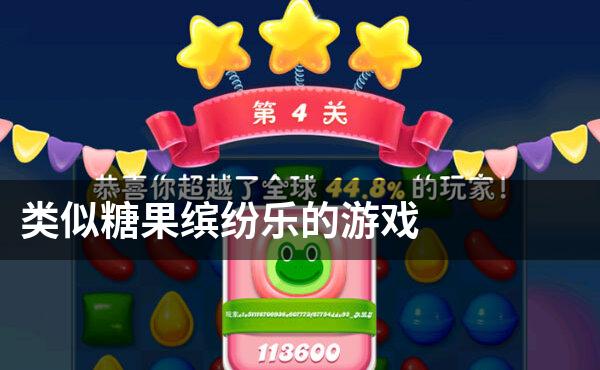 类似糖果缤纷乐的游戏