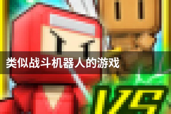 类似战斗机器人的游戏