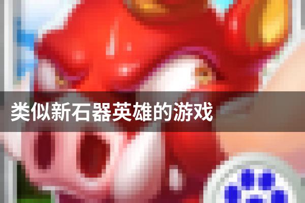 类似新石器英雄的游戏