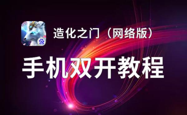 造化之门（网络版）双开软件推荐 全程免费福利来袭