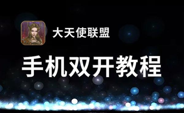 有没有大天使联盟双开软件推荐 深度解答如何双开大天使联盟