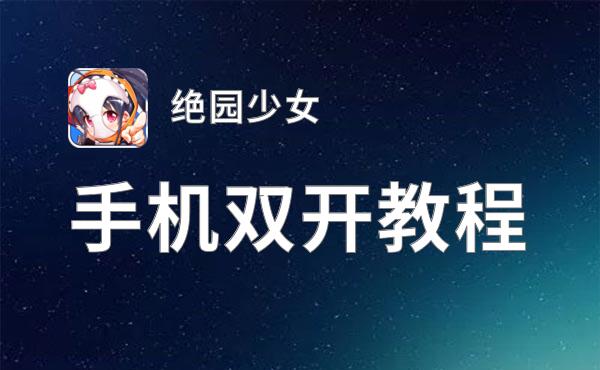 绝园少女双开神器 轻松一键搞定绝园少女挂机双开