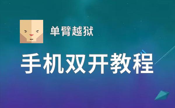 单臂越狱如何双开 2020最新双开神器来袭