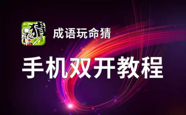 有没有成语玩命猜双开软件推荐 深度解答如何双开成语玩命猜