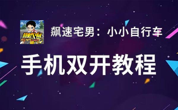 飙速宅男：小小自行车挂机软件&双开软件推荐  轻松搞定飙速宅男：小小自行车双开和挂机