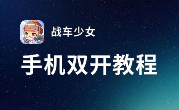 战车少女挂机软件&双开软件推荐  轻松搞定战车少女双开和挂机