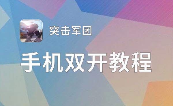 突击军团双开软件推荐 全程免费福利来袭