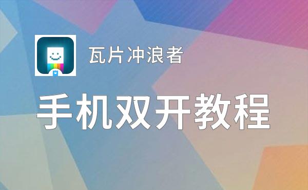 瓦片冲浪者怎么双开  瓦片冲浪者双开挂机软件推荐