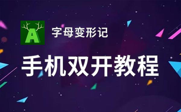 字母变形记双开挂机软件推荐  怎么双开字母变形记详细图文教程