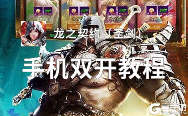 龙之契约（圣剑）双开挂机软件推荐  怎么双开龙之契约（圣剑）详细图文教程
