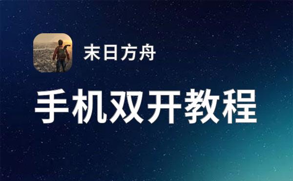 末日方舟挂机软件&双开软件推荐  轻松搞定末日方舟双开和挂机