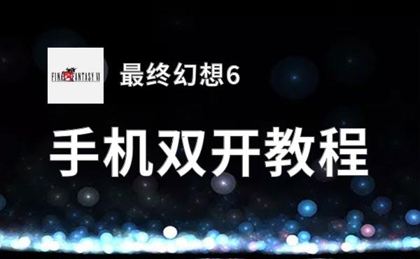 最终幻想6双开神器 轻松一键搞定最终幻想6挂机双开