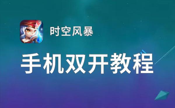 怎么双开时空风暴？ 时空风暴双开挂机图文全攻略