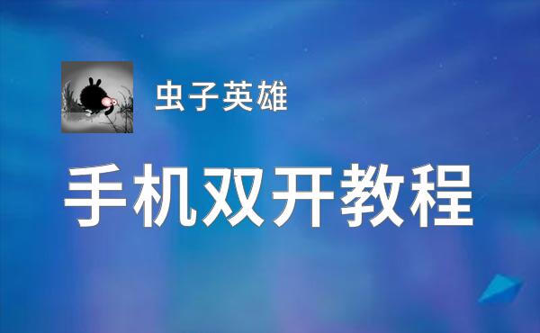 虫子英雄挂机软件&双开软件推荐  轻松搞定虫子英雄双开和挂机