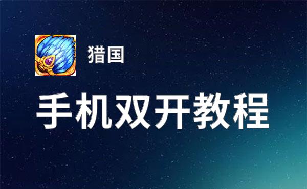 怎么双开猎国？ 猎国双开挂机图文全攻略