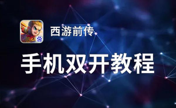 西游前传双开软件推荐 全程免费福利来袭