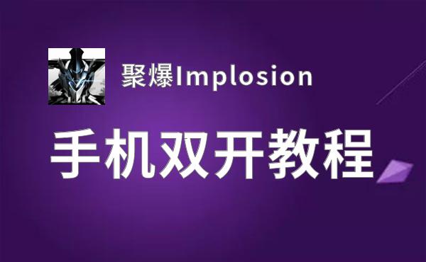 聚爆Implosion双开挂机软件推荐  怎么双开聚爆Implosion详细图文教程
