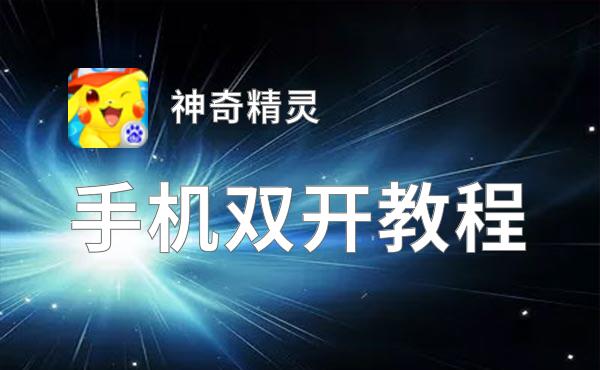 神奇精灵双开挂机软件推荐  怎么双开神奇精灵详细图文教程