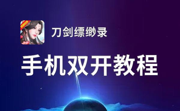 刀剑缥缈录双开神器 轻松一键搞定刀剑缥缈录挂机双开