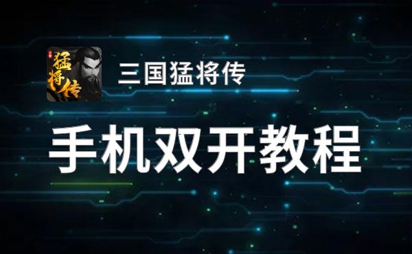 三国猛将传怎么双开  三国猛将传双开挂机软件推荐
