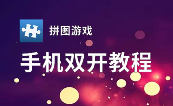 拼图游戏双开挂机软件盘点 2020最新免费拼图游戏双开挂机神器推荐