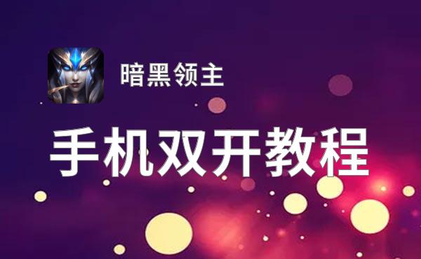 暗黑领主双开挂机软件盘点 2021最新免费暗黑领主双开挂机神器推荐