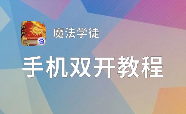 怎么双开魔法学徒？ 魔法学徒双开挂机图文全攻略