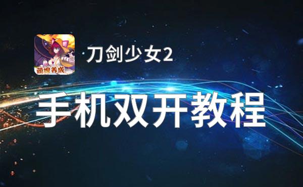 刀剑少女2双开神器 轻松一键搞定刀剑少女2挂机双开