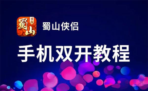 蜀山侠侣怎么双开  蜀山侠侣双开挂机软件推荐