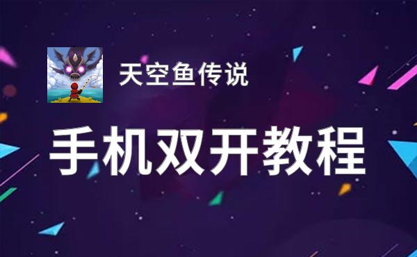 天空鱼传说挂机软件&双开软件推荐  轻松搞定天空鱼传说双开和挂机