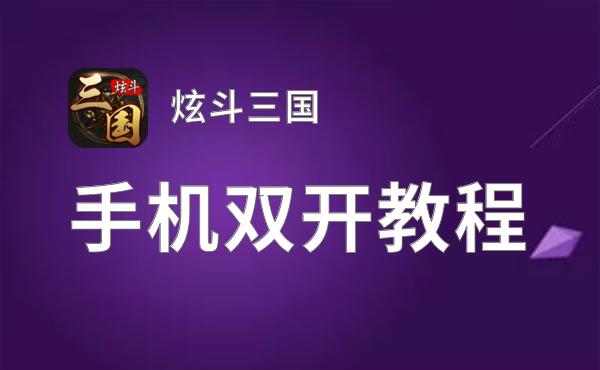 炫斗三国双开软件推荐 全程免费福利来袭
