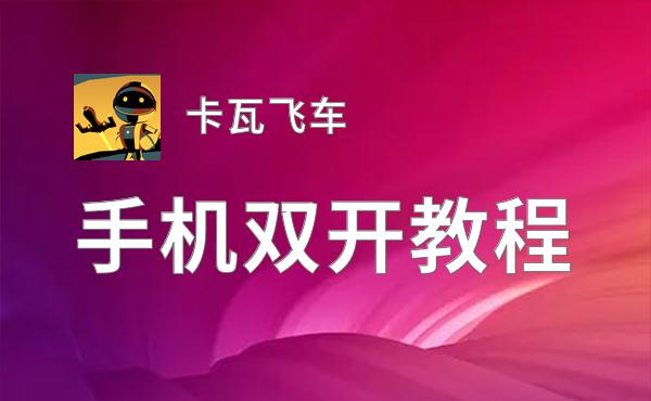 卡瓦飞车挂机软件&双开软件推荐  轻松搞定卡瓦飞车双开和挂机