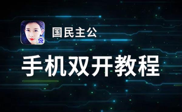 怎么双开国民主公？ 国民主公双开挂机图文全攻略