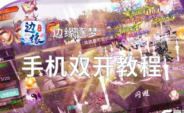 有没有边缘逐梦双开软件推荐 深度解答如何双开边缘逐梦