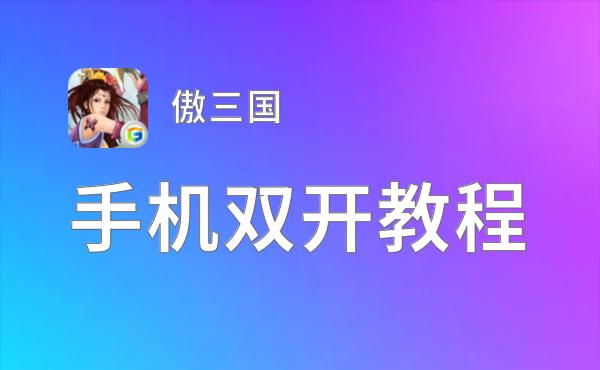 傲三国双开软件推荐 全程免费福利来袭