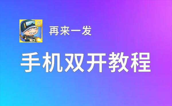 有没有再来一发双开软件推荐 深度解答如何双开再来一发