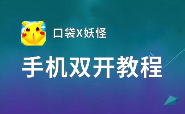 口袋X妖怪双开挂机软件推荐  怎么双开口袋X妖怪详细图文教程