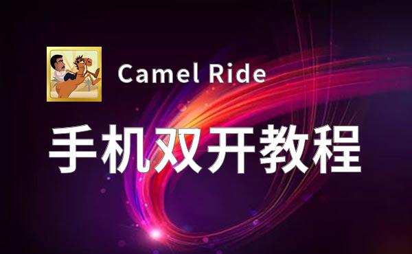 Camel Ride怎么双开  Camel Ride双开挂机软件推荐