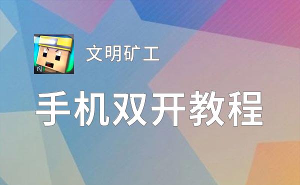 文明矿工如何双开 2020最新双开神器来袭