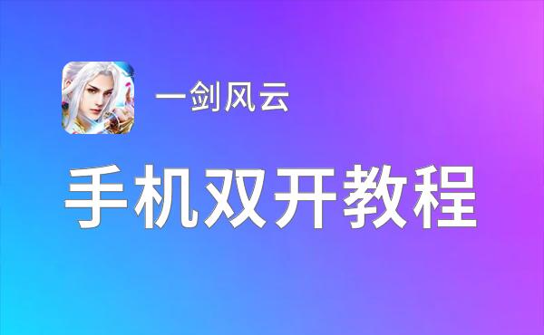 有没有一剑风云双开软件推荐 深度解答如何双开一剑风云