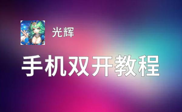 光辉怎么双开  光辉双开挂机软件推荐