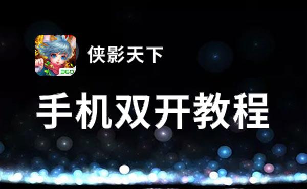 侠影天下双开挂机软件推荐  怎么双开侠影天下详细图文教程