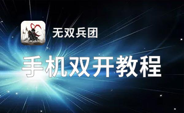 无双兵团双开神器 轻松一键搞定无双兵团挂机双开
